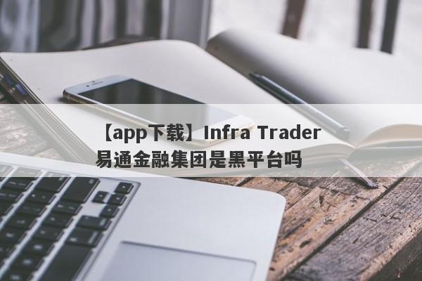 【app下载】Infra Trader 易通金融集团是黑平台吗
-第1张图片-要懂汇圈网