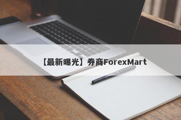 【最新曝光】券商ForexMart
-第1张图片-要懂汇圈网