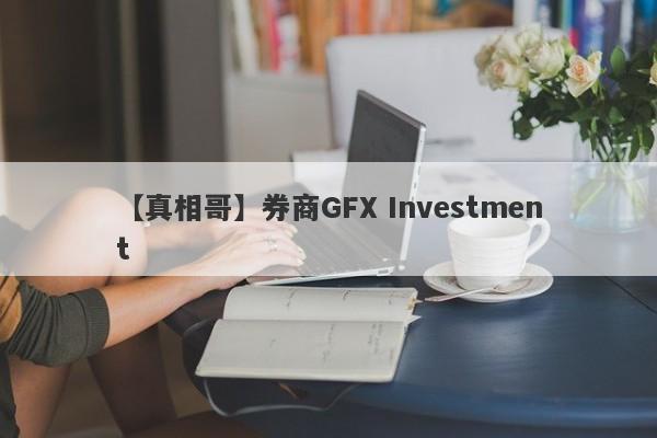 【真相哥】券商GFX Investment
-第1张图片-要懂汇圈网