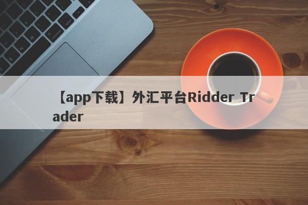 【app下载】外汇平台Ridder Trader
-第1张图片-要懂汇圈网