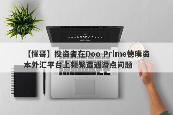 【懂哥】投资者在Doo Prime德璞资本外汇平台上频繁遭遇滑点问题-第1张图片-要懂汇