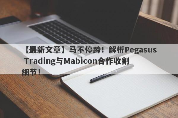 【最新文章】马不停蹄！解析Pegasus Trading与Mabicon合作收割细节！-第1张图片-要懂汇