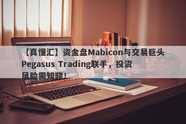 【真懂汇】资金盘Mabicon与交易巨头Pegasus Trading联手，投资风险需知晓！-第1张图片-要懂汇