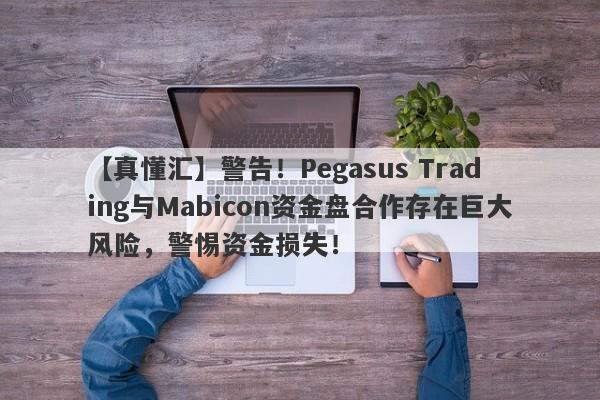 【真懂汇】警告！Pegasus Trading与Mabicon资金盘合作存在巨大风险，警惕资金损失！-第1张图片-要懂汇