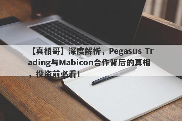 【真相哥】深度解析，Pegasus Trading与Mabicon合作背后的真相，投资前必看！-第1张图片-要懂汇