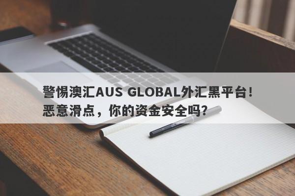 警惕澳汇AUS GLOBAL外汇黑平台！恶意滑点，你的资金安全吗？-第1张图片-要懂汇