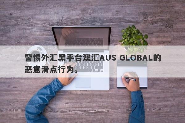 警惕外汇黑平台澳汇AUS GLOBAL的恶意滑点行为。-第1张图片-要懂汇