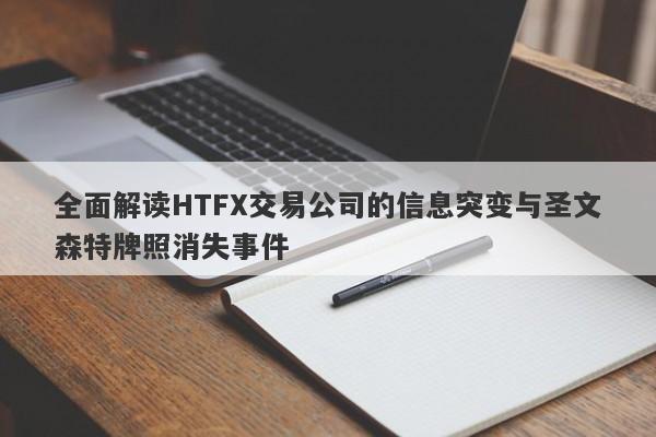 全面解读HTFX交易公司的信息突变与圣文森特牌照消失事件-第1张图片-要懂汇