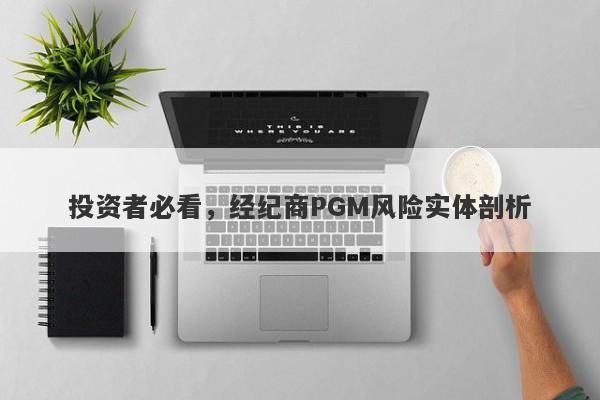 投资者必看，经纪商PGM风险实体剖析-第1张图片-要懂汇