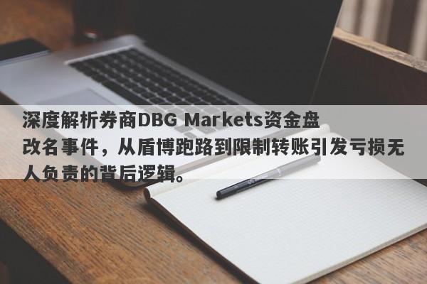 深度解析券商DBG Markets资金盘改名事件，从盾博跑路到限制转账引发亏损无人负责的背后逻辑。-第1张图片-要懂汇