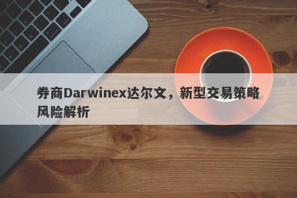 券商Darwinex达尔文，新型交易策略风险解析-第1张图片-要懂汇