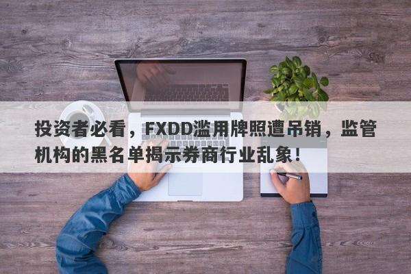 投资者必看，FXDD滥用牌照遭吊销，监管机构的黑名单揭示券商行业乱象！-第1张图片-要懂汇