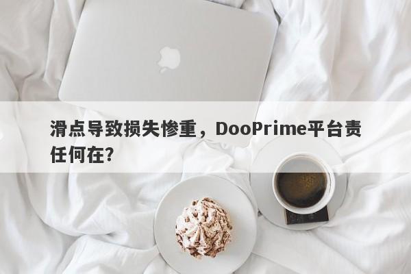 滑点导致损失惨重，DooPrime平台责任何在？-第1张图片-要懂汇