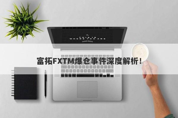 富拓FXTM爆仓事件深度解析！-第1张图片-要懂汇