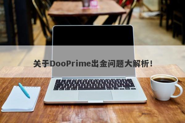 关于DooPrime出金问题大解析！-第1张图片-要懂汇