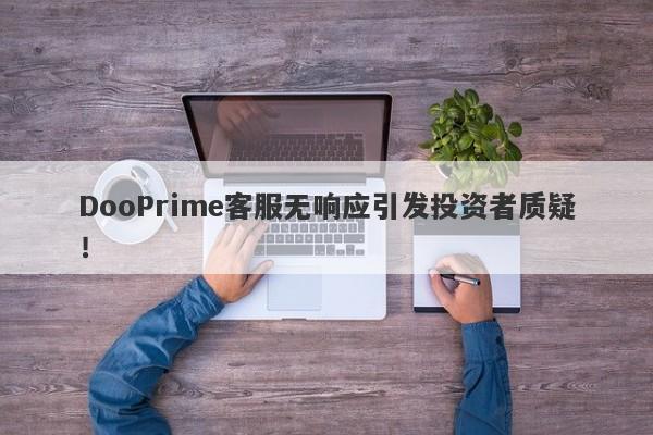 DooPrime客服无响应引发投资者质疑！-第1张图片-要懂汇