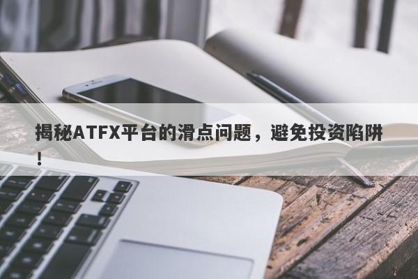 揭秘ATFX平台的滑点问题，避免投资陷阱！-第1张图片-要懂汇