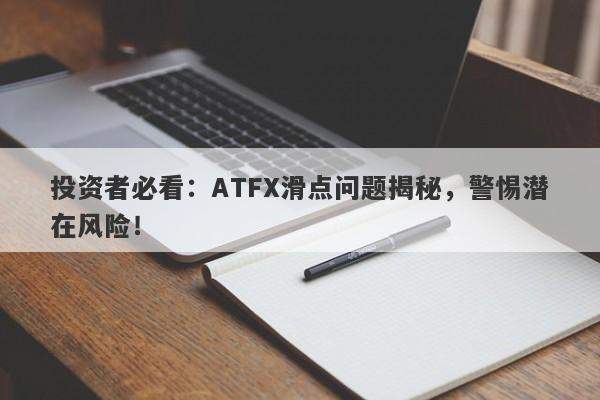 投资者必看：ATFX滑点问题揭秘，警惕潜在风险！-第1张图片-要懂汇