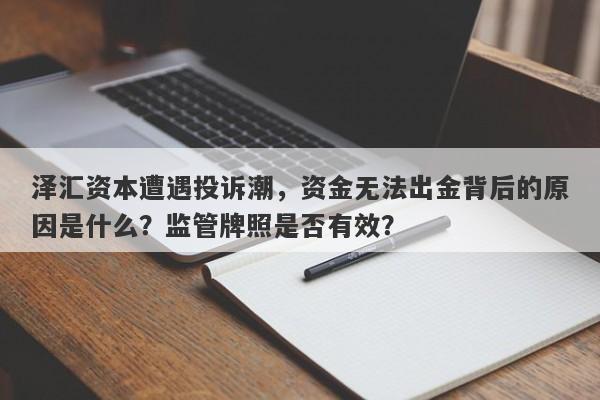 泽汇资本遭遇投诉潮，资金无法出金背后的原因是什么？监管牌照是否有效？-第1张图片-要懂汇