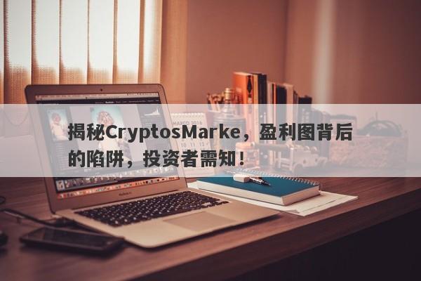 揭秘CryptosMarke，盈利图背后的陷阱，投资者需知！-第1张图片-要懂汇