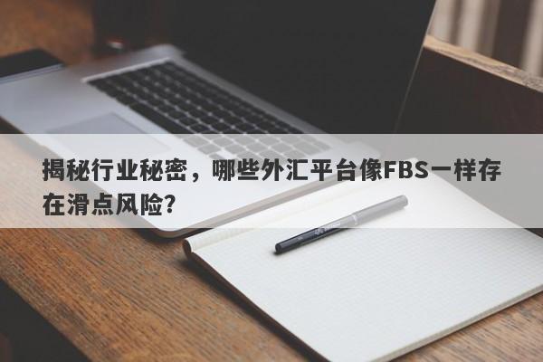 揭秘行业秘密，哪些外汇平台像FBS一样存在滑点风险？-第1张图片-要懂汇