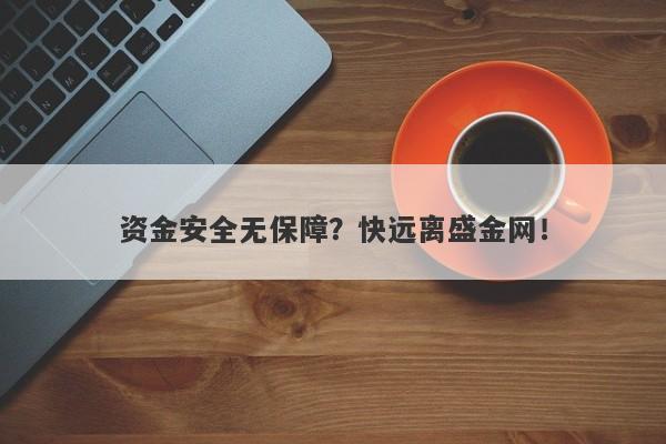 资金安全无保障？快远离盛金网！-第1张图片-要懂汇