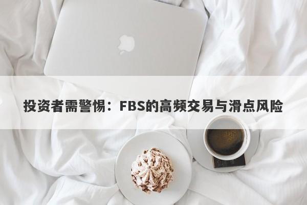 投资者需警惕：FBS的高频交易与滑点风险-第1张图片-要懂汇