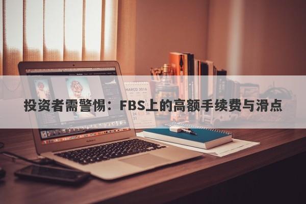 投资者需警惕：FBS上的高额手续费与滑点-第1张图片-要懂汇