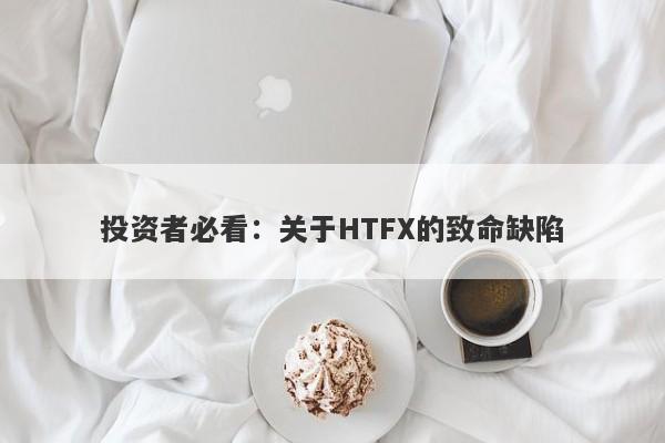 投资者必看：关于HTFX的致命缺陷-第1张图片-要懂汇