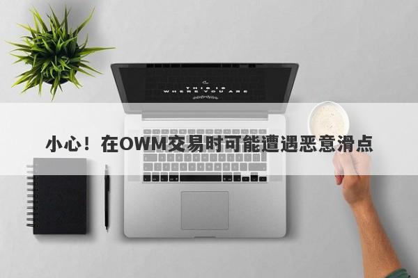 小心！在OWM交易时可能遭遇恶意滑点-第1张图片-要懂汇