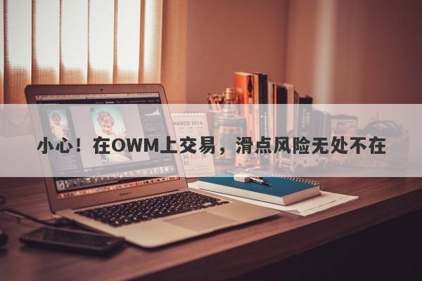 小心！在OWM上交易，滑点风险无处不在-第1张图片-要懂汇