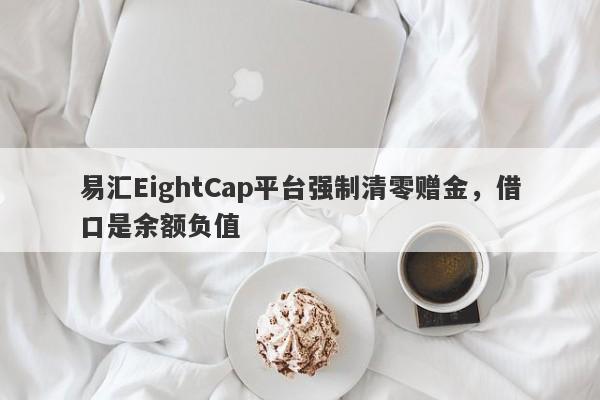 易汇EightCap平台强制清零赠金，借口是余额负值-第1张图片-要懂汇