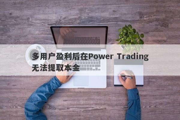 多用户盈利后在Power Trading无法提取本金-第1张图片-要懂汇