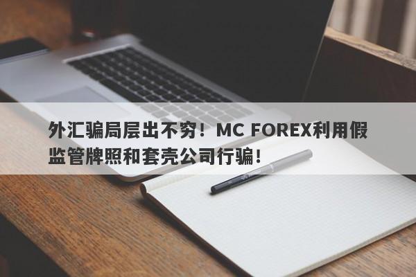 外汇骗局层出不穷！MC FOREX利用假监管牌照和套壳公司行骗！-第1张图片-要懂汇