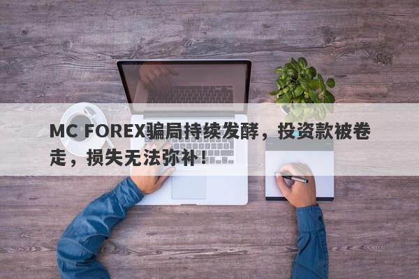 MC FOREX骗局持续发酵，投资款被卷走，损失无法弥补！-第1张图片-要懂汇