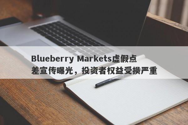 Blueberry Markets虚假点差宣传曝光，投资者权益受损严重-第1张图片-要懂汇