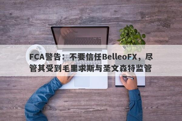 FCA警告：不要信任BelleoFX，尽管其受到毛里求斯与圣文森特监管-第1张图片-要懂汇