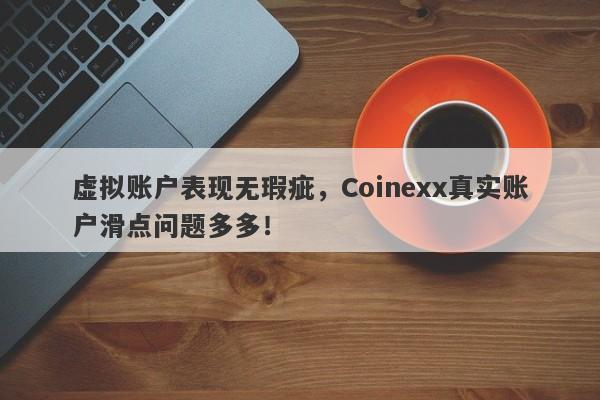 虚拟账户表现无瑕疵，Coinexx真实账户滑点问题多多！-第1张图片-要懂汇