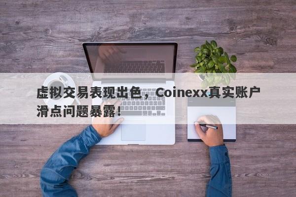 虚拟交易表现出色，Coinexx真实账户滑点问题暴露！-第1张图片-要懂汇