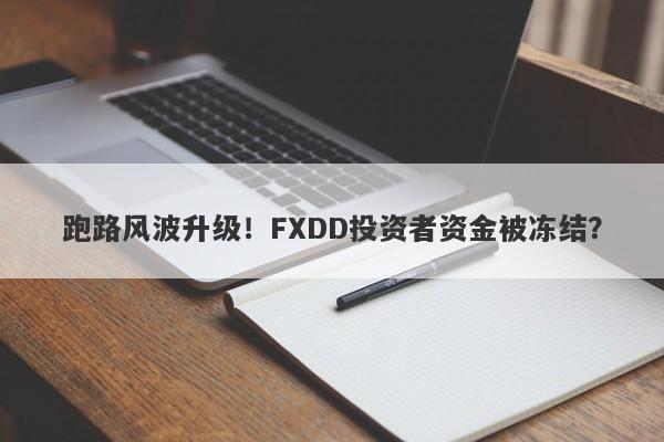 跑路风波升级！FXDD投资者资金被冻结？-第1张图片-要懂汇