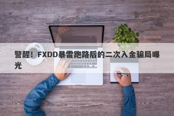 警醒！FXDD暴雷跑路后的二次入金骗局曝光-第1张图片-要懂汇