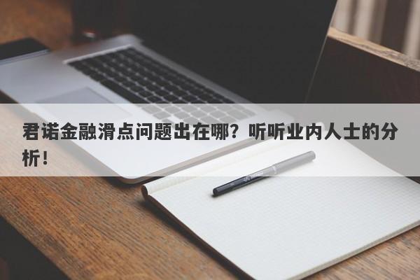 君诺金融滑点问题出在哪？听听业内人士的分析！-第1张图片-要懂汇