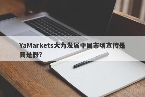 YaMarkets大力发展中国市场宣传是真是假？-第1张图片-要懂汇