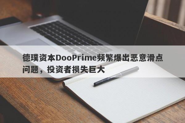 德璞资本DooPrime频繁爆出恶意滑点问题，投资者损失巨大-第1张图片-要懂汇