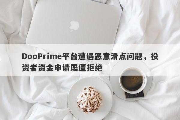 DooPrime平台遭遇恶意滑点问题，投资者资金申请屡遭拒绝-第1张图片-要懂汇