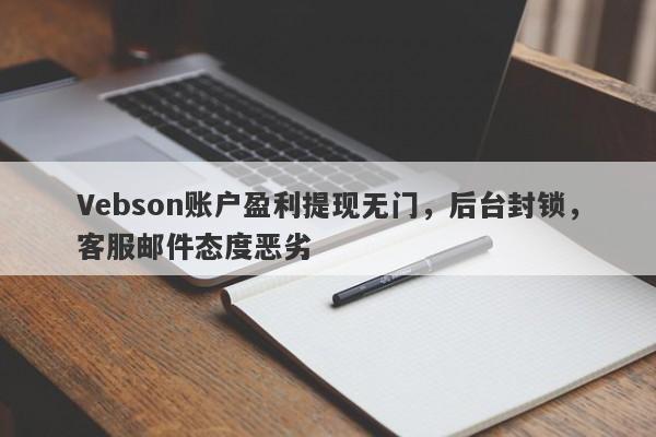 Vebson账户盈利提现无门，后台封锁，客服邮件态度恶劣-第1张图片-要懂汇