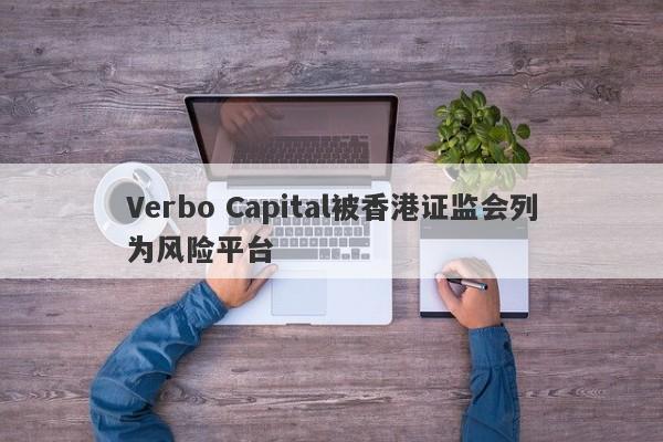 Verbo Capital被香港证监会列为风险平台-第1张图片-要懂汇