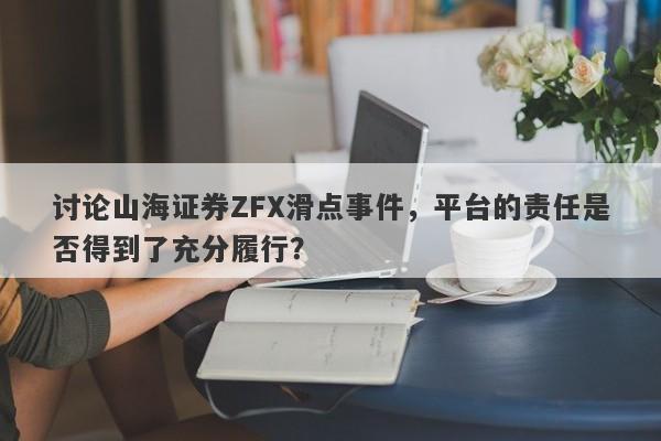 讨论山海证券ZFX滑点事件，平台的责任是否得到了充分履行？-第1张图片-要懂汇