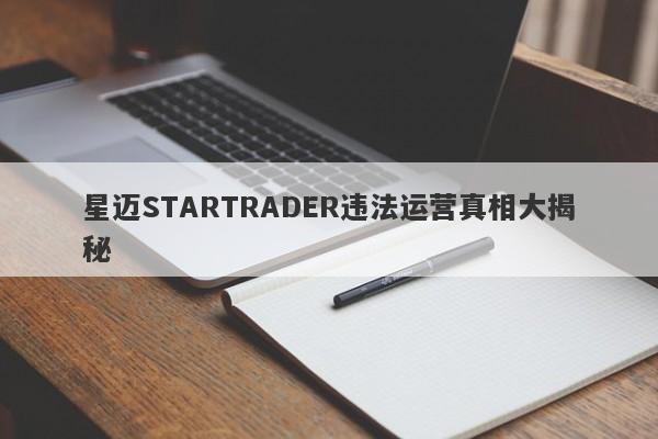 星迈STARTRADER违法运营真相大揭秘-第1张图片-要懂汇