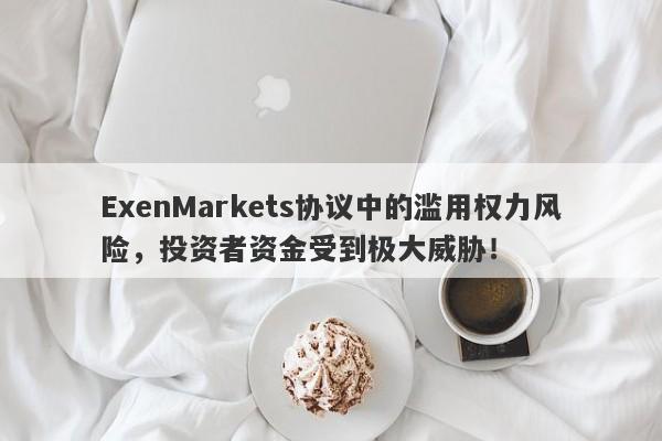 ExenMarkets协议中的滥用权力风险，投资者资金受到极大威胁！-第1张图片-要懂汇